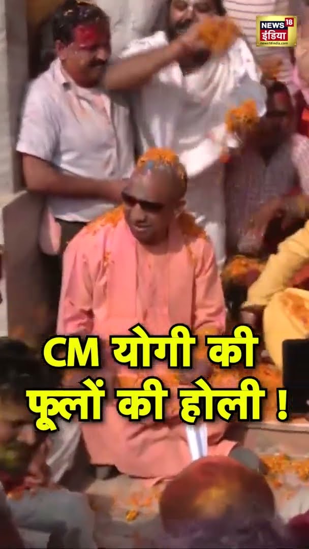 CM Yogi Holi Celebration: गोरखनाथ मंदिर में CM योगी की फूलों की होली! #CMYogi #Holi2025 #HappyHoli