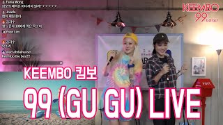 KEEMBO 킴보 - 99 (GU GU) [LIVE]