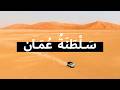 فيلم وثائقي عن السفر في ع مان لؤلؤة الجزيرة العربية فيلم وثائقي عن السفر في ع مان لؤلؤة الجزيرة العربية
