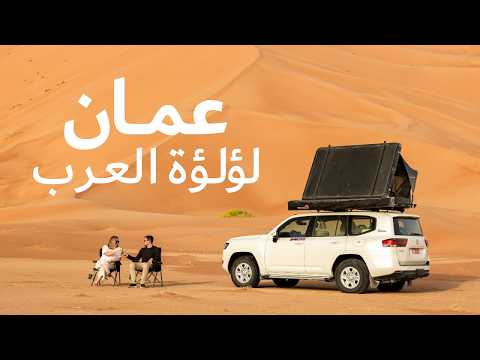 فيلم وثائقي عن السفر في ع مان لؤلؤة الجزيرة العربية