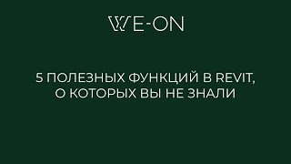 5 полезных функций в Revit о которых вы не знали