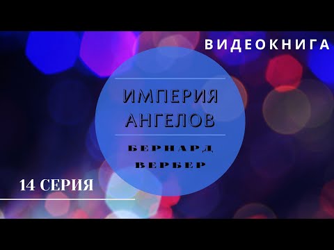 Видеокнига "Империя Ангелов" Бернард Вербер 14 серия