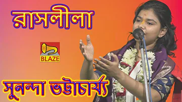 রাসলীলা | সুনন্দা ভট্টাচার্য্য | New Bengali Kirtan | Rash Leela | Sunanda Bhattacharya |Blaze Audio