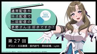 公式WEBラジオ「通常配信が隔週配信で二回配信の茅野さんは好きですか？」　【第27回】ゲスト：石谷春貴、鈴代紗弓、原田彩楓、Lynn