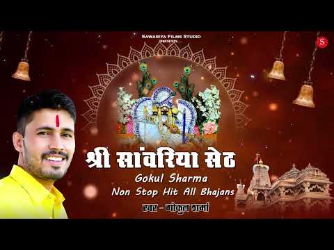 मेरी गाड़ी मेरा बंगला के बाद फिर तेजी से वायरल हुवा सांग | Sawariya Seth Hits Song BY Gokul Sharma |