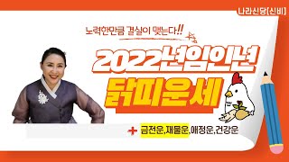 2022년 임인년 닭띠운세 &quot;금전운,재물운,애정운,건강운&quot; [용한무당][유명한점집]