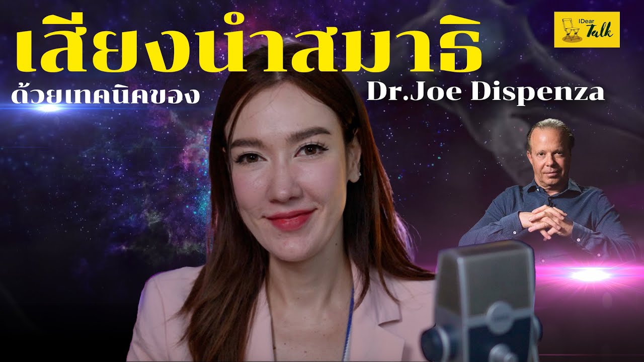 คลิปเสียงนำสมาธิปัจจุบันขณะ  Dr.Joe Dispenza  | EP.3 | i dear talk