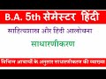 साधारणीकरण| sadharanikaran ka siddhant| sadharanikaran kaya hai| ba 5th semester hindi