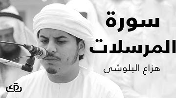 قاف كاف - سورة المرسلات بصوت الشيخ القارئ هزاع البلوشى
