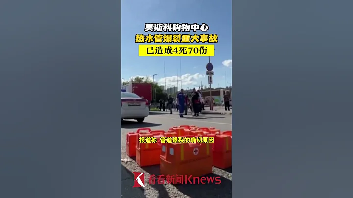 莫斯科購物中心熱水管爆裂重大事故已致4死70傷 【看看新聞Knews】shorts - 天天要聞