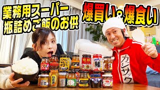 【爆買い&爆食い】業務用スーパーの瓶詰めご飯のお供を爆買い&爆食い