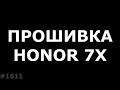 Прошивка Honor 7X