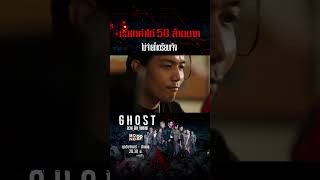 เรียกค่าไถ่ 50 ล้านบาท ไม่จ่ายก็เตรียมเจ๊ง l GHOST ลวงลับจับตาย