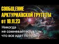 Сообщение Арктурианской группы от 19.11.23