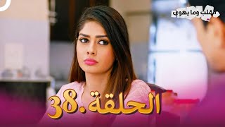 مسلسل هندي القلب وما يهوى الحلقة  38 (دوبلاج عربي)