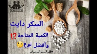 ماهي الكمية المتاحة في اليوم للسكر الخالي من السعرات (دايت)⁉️⁉️⚠️، وما هو أفضل نوع ممكن استعمل⁉️⁉️⚠️