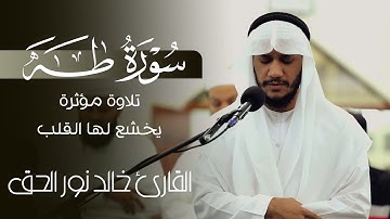 بداية سورة طه مع أذان الإقامة وسورة الفاتحة من الصلاة😌تلاوة مؤثرة يخشع لها القلب🎧💚|| خالد نور