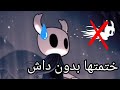 هولو نايت : بدون قدرة الداش (تحدي مبتكر)