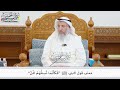 400 معنى قول النبي ﷺ فكأنما تسفهم المل عثمان الخميس