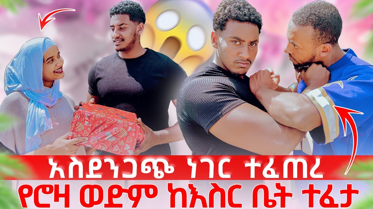 ያላሰብ ነዉ ነገር ገጠመን የሮዛ ወድም ክስር ቤት ወጣ😱😱