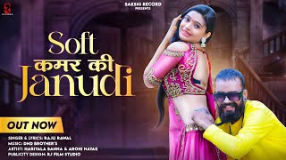 Soft Kamar Ki Janudi||सॉफ्ट कमर की जानूड़ी|Raju Rawal| Rajasthani Dj Song 2023 screenshot 3