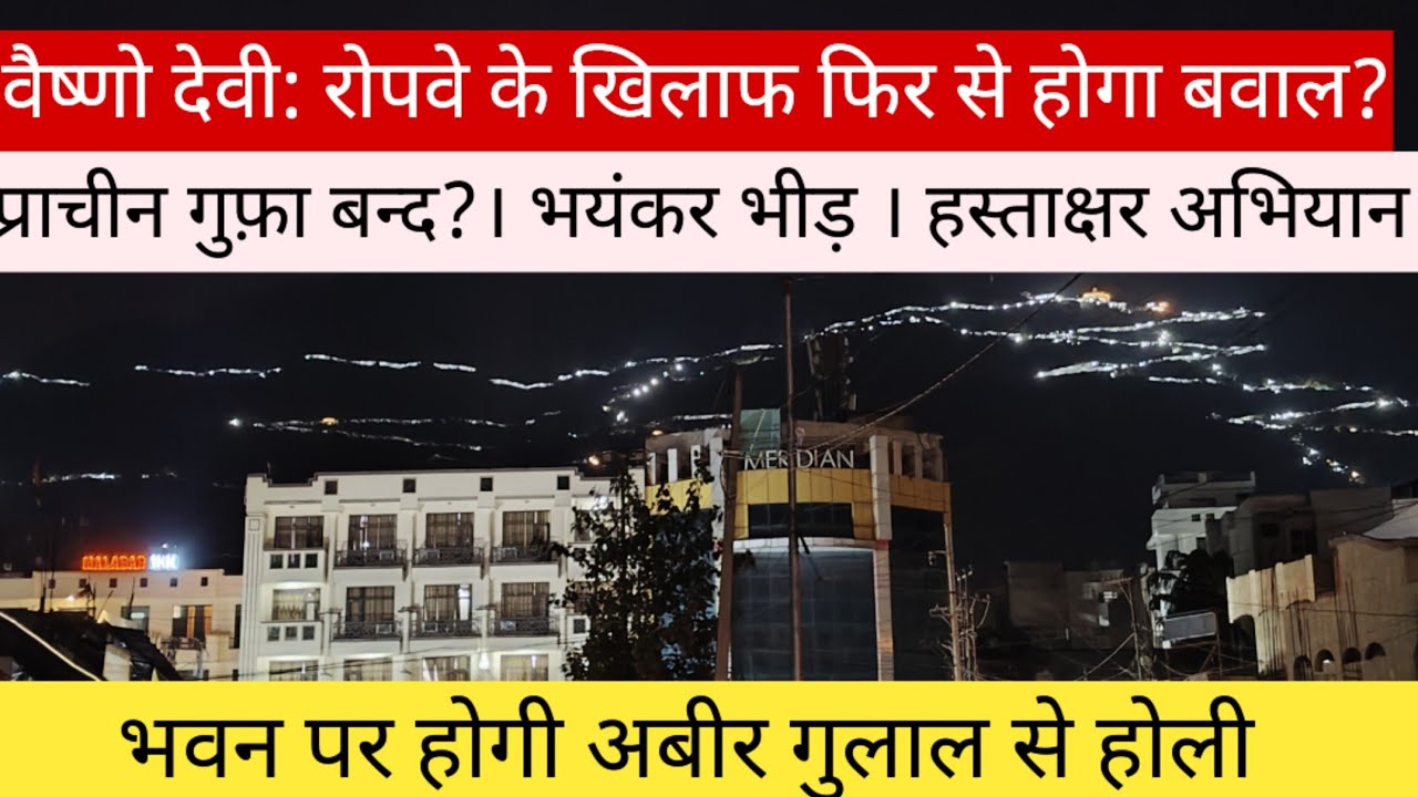 वैष्णो देवी: होली पर भयंकर भीड़!! गर्म सर्द मौसम!! हस्ताक्षर अभियान!!#vaishno 