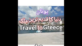 Travel To Greece Full History And Documentray About Greece in Urdu and Hindi