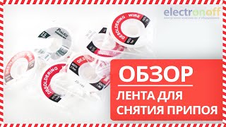 🌀Лента для снятия припоя - Обзор от Electronoff⚡