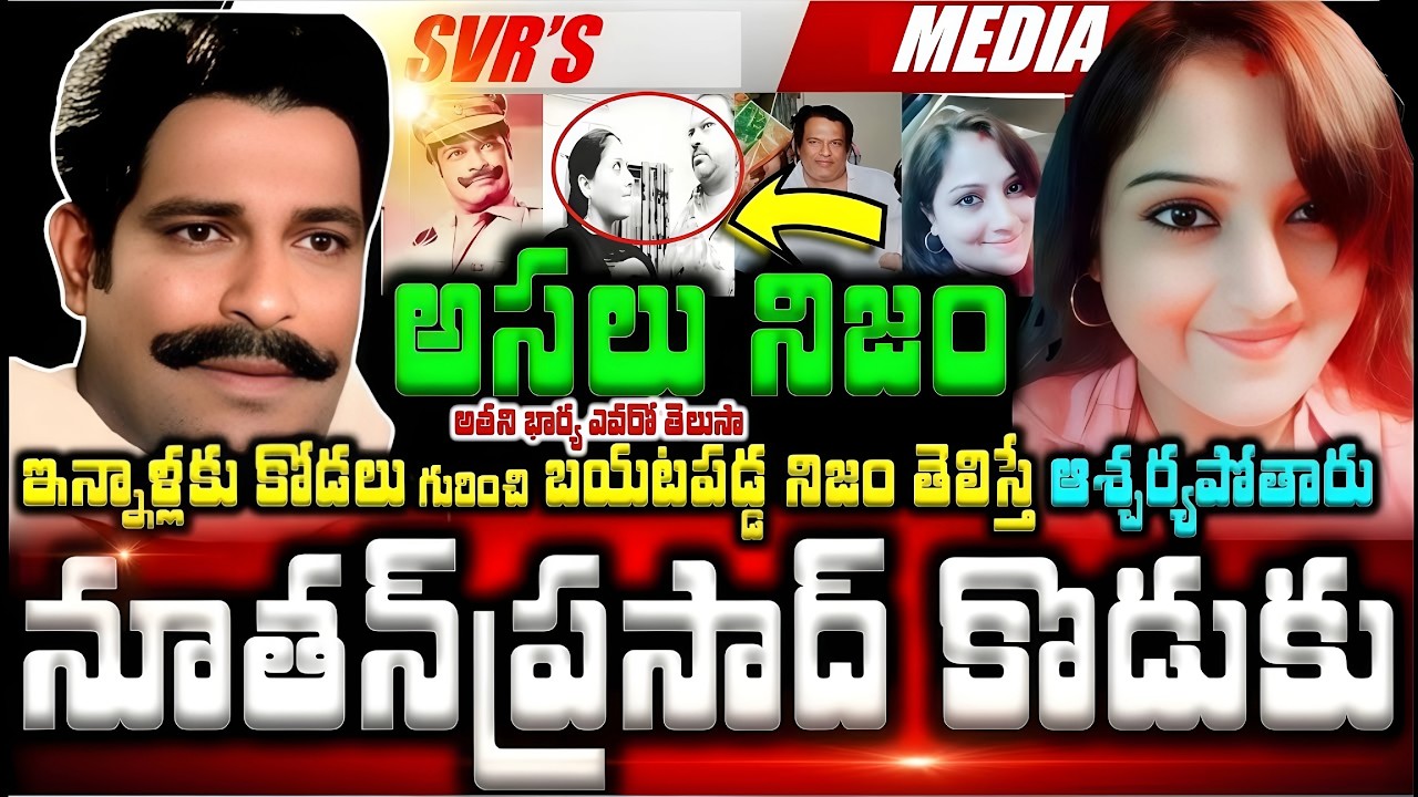 💥💥విలక్షణ నటుడు నూతన్ ప్రసాద్ కొడుకు ఎవరో తెలుసాఇన్నాళ్లకు ఆయన కోడలు గురించి బయటపడ్డ అసలు నిజం తెలి