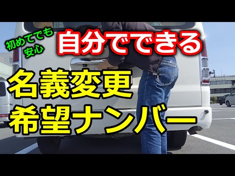 【キャンピングカー】中古車購入後、自分で名義変更と希望ナンバーの取り付けをする方法