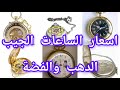 اسعار الساعات الجيب الدهب والفضة واغلي الماركات