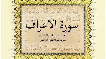 مقتطفات من سورة الأعراف ( 117-141) بصوت القارئ الشيخ الإبراهيمي