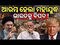 ଆରମ୍ଭ ହେଲା ମହାଯୁଦ୍ଧ | US-Iran Conflict | IRGC Launches Retaliatory Missile Strike Odia News