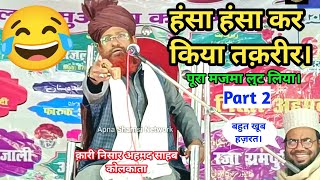 Best Taqreer 2024 Part 2 || By Qari Nisar Ahmad Sahab Kolkata || कारी निसार अहमद की तकरीर।