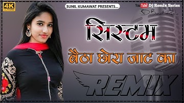 System Pe System Bithra Chora Jaat Ka Dj Remix | System Pe System Song Bass Boosted Remix Song