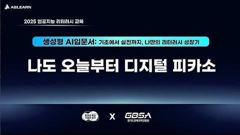 [인공지능 리터러시] 나도 오늘부터 디지털 피카소