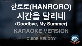 한로로 (HANRORO) - 시간을 달리네 (Goodbye, My Summer) (Melody) (Karaoke Version)
