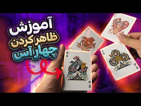  4   دو روش حرفه ای برای ظاهرکردن آسها