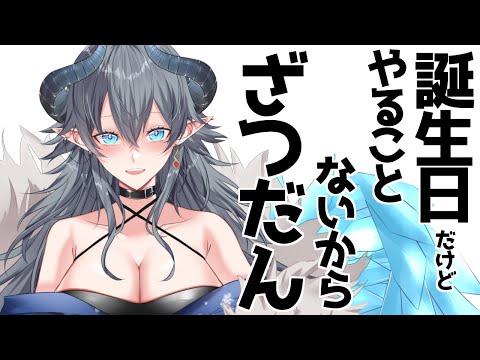 【雑談】誕生日らしいです【#個人Vtuber 】