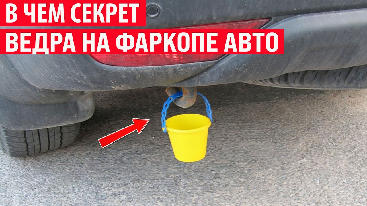 Зачем водители вешают на фаркоп авто маленькое ведёрко? Секрет раскрыт!