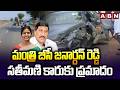 మంత్రి బీసీ జనార్దన్ రెడ్డి సతీమణి కారుకు ప్రమాదం | Minister BC Janardhan Wife Car Accident | ABN