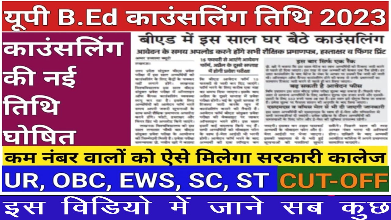 UP BEd New Counselling Date 2023UP B.Ed Counselling Date UP B.Ed
