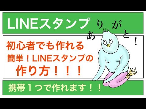 初心者でも作れる Lineスタンプの作り方 携帯１つで作れます ラインスタンプ Youtube