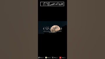 فَدَعَا رَبَّهُ أَنِّي مَغْلُوبٌ فَانتَصِرْ #القارئ_أحمد_النفيس#سورة_القمر #قرآن #تلاوات #mix2_3
