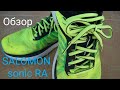 Обзор шоссейных кроссовок Salomon sonic ra