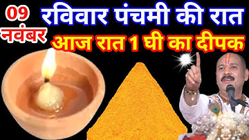 9 नवम्बर मार्गशीर्ष रविवार पंचमी की रात 1 दीपक और हल्दी वाला उपाय जरुर करे || Pradeep Ji Mishra 