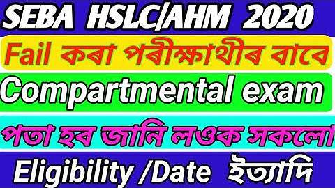 HSLC 2020 ফেল কৰা ছাত্ৰ ছাত্ৰীৰ বাবে পতা হব Compartmental exam // Eligibility, date, routine, Apply