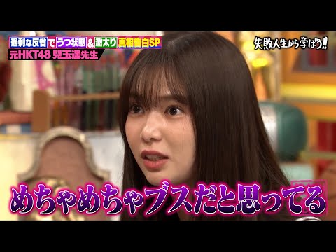 【神回復活】「激イタじゃん！」とスタジオも驚愕！？元HKT48兒玉遥のアイドル時代の闇を赤裸々公開！