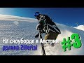 На сноуборде в Австрии #3. Фрирайд в первый раз