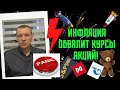 Дмитрий Тихонов - Инфляция обвалит курсы акций! 🧨🧨🧨